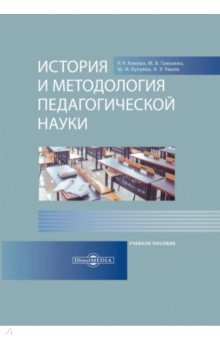 История и методология педагогической науки