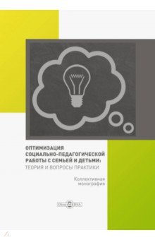 Оптимизация социально-педагогической работы с семьей и детьми