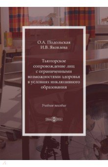 Тьюторское сопровождение лиц с ограниченными возможностями в условиях инклюзивного образования