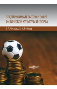 Предпринимательство в сфере физической культуры и спорта