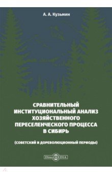 Сравнительный институциональный анализ хозяйственного переселенческого процесса в Сибирь
