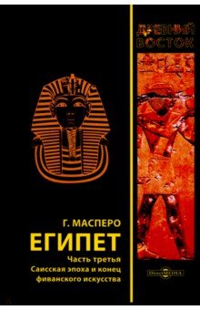 Египет. В трех частях. Часть 3. Саисская эпоха и конец фиванского искусства