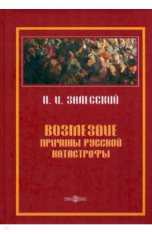 Возмездие. Причины русской катастрофы