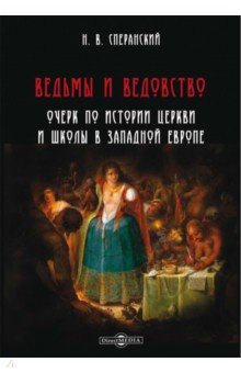 Ведьмы и ведовство. Очерк по истории церкви и школы в Западной Европе