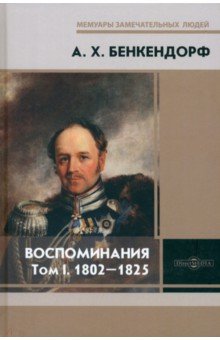 Воспоминания. Том 1. 1802-1825