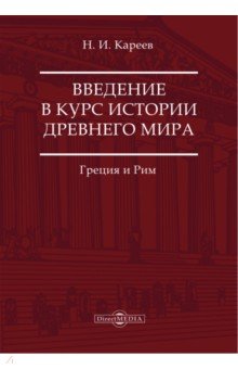 Введение в курс истории Древнего мира. Греция и Рим