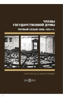 Члены Государственной Думы. Портреты и биографии