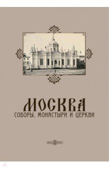 Москва. Соборы, монастыри и церкви