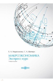 Макроэкономика. Экспресс-курс