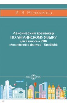 Английский язык. 8 класс. Лексический тренажер к УМК «Английский в фокусе – Spotlight»