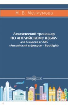 Английский язык. 5 класс. Лексический тренажер к УМК «Английский в фокусе – Spotlight»