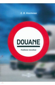 Douane. учебное пособие