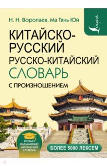 Китайско-русский русско-китайский словарь с произношением