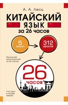 Китайский язык за 26 часов