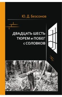 Двадцать шесть тюрем и побег с Соловков