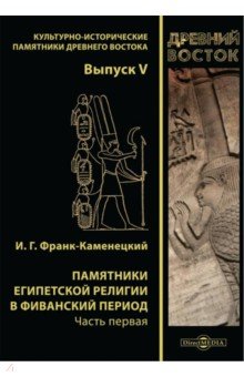 Памятники египетской религии в Фиванский период. Часть 1