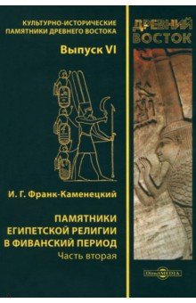 Памятники египетской религии в Фиванский период. Часть 2