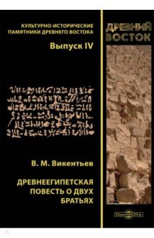 Древнеегипетская повесть о двух братьях