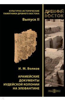 Арамейские документы иудейской колонии на Элефантине