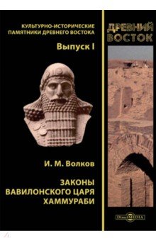 Законы вавилонского царя Хаммураби