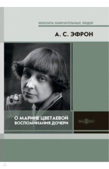 О Марине Цветаевой: воспоминания дочери