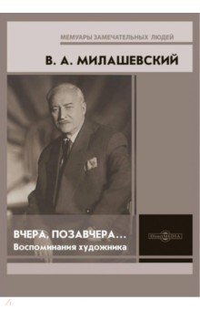 Вчера, позавчера… Воспоминания художника