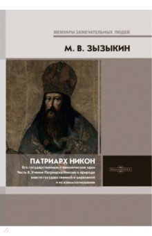 Патриарх Никон. Его государственные и канонические идеи. Часть 2