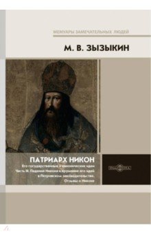 Патриарх Никон. Его государственные и канонические идеи. Часть 3