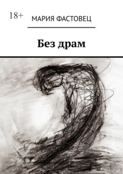 Без драм