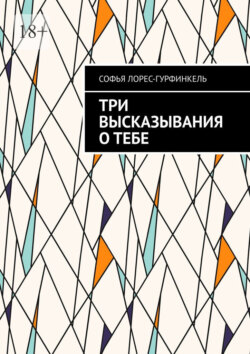 Три высказывания о тебе