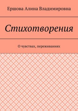 Стихотворения. О чувствах, переживаниях