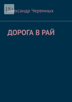 Дорога в Рай