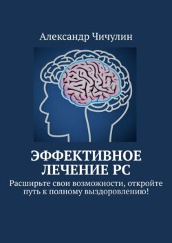 Эффективное лечение РС. Расширьте свои возможности, откройте путь к полному выздоровлению!