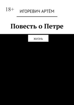 Повесть о Петре. Жизнь