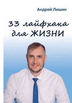 33 лайфхака для жизни