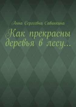 Как прекрасны деревья в лесу…