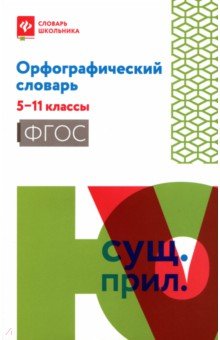 Орфографический словарь. 5-11 классы