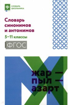 Словарь синонимов и антонимов. 5-11 классы