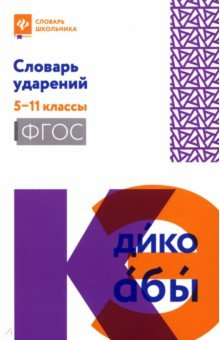 Словарь ударений. 5-11 классы