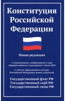 Конституция РФ. Новая редакция
