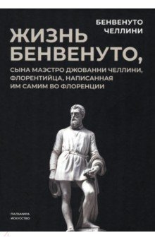 Жизнь Бенвенуто, сына маэстро Джованни Челлини