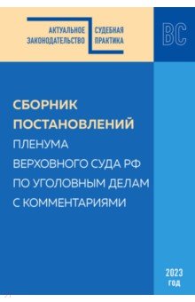 Сборник постановлений Пленума ВС РФ по уголовным делам