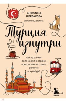 Турция изнутри. Как на самом деле живут в стране контрастов на стыке религий и культур?