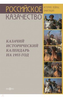 Казачий исторический календарь на 1955 год