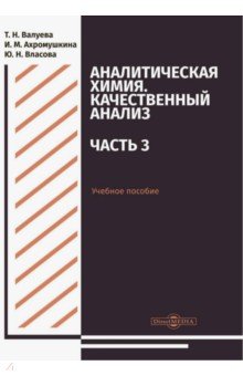 Аналитическая химия. Качественный анализ. Часть 3