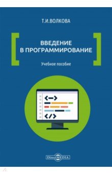 Введение в программирование. Учебное пособие