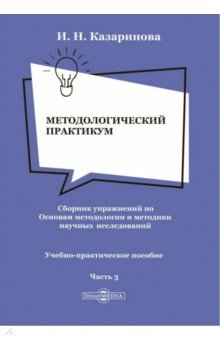 Методологический практикум. Сборник упражнений. Часть 3