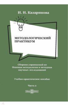 Методологический практикум. Сборник упражнений. Часть 2