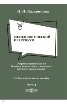 Методологический практикум. Сборник упражнений. Часть 4