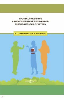 Профессиональное самоопределение школьников. Теория